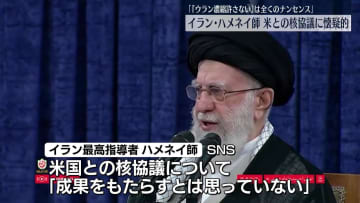 イラン最高指導者、米側との核開発巡る協議に懐疑的