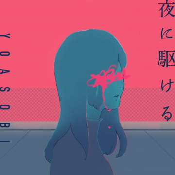 YOASOBI「夜に駆ける」史上初ストリーミング累計12億回再生突破