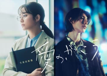 木村文乃×Snow Manラウールで高校教師とホストのラブストーリー『愛の、がっこう。』7月スタート　脚本は井上由美子、演出は西谷弘