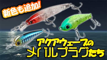 【新色登場！】メバルプラグならアクアウェーブ！
