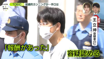 「TOEIC」会場で組織的カンニングか…中国籍の男逮捕　マスクの内側に“小型マイク”も