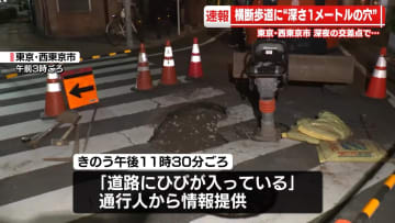 西東京市の交差点で一時深さ1メートルほどの穴　道路に亀裂
