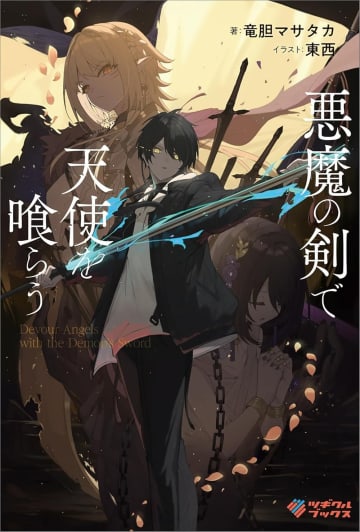 『悪魔の剣で天使を喰らう』のコミカライズ連載が開始