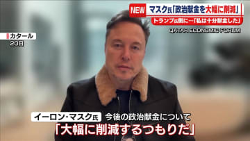 イーロン・マスク氏、今後の政治献金を「大幅に削減する」