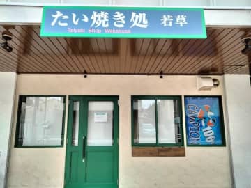 【閉店】4月24日（木）閉店！「たい焼き処 若草」@柏
