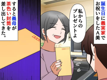 義母「はい、誕生日プレゼントよ♡」嫁「はぁ！？」→【度を越えた嫌がらせ】に、一同ドン引き、、、