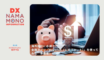 海外旅行に必須！金融アプリ「Revolut（レボリュ―ト）」を使ってみた　準備編1「DX Namamono information」第13便