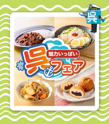 セブン-イレブン「海自カレー」「呉風冷麺」などご当地メニューを味わう「魅力いっぱい 呉フェア」