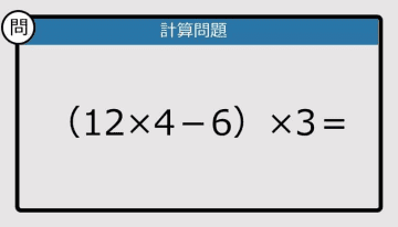【解けなかったら恥ずかしい？】（12×4－6）×3は？《計算クイズ》
