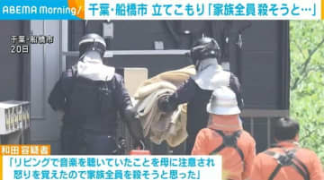 千葉・船橋市の立てこもり事件 逮捕の男「家族全員を殺そうと思った」