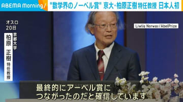 日本人初 “数学界のノーベル賞”に京都大学・柏原正樹特任教授