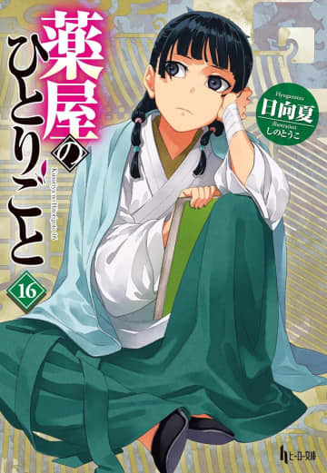 『薬屋のひとりごと』第16巻発売を記念したお渡し会が全国4都市で開催決定