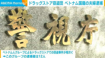 ドラッグストア窃盗団 ベトナム国籍の夫婦を逮捕