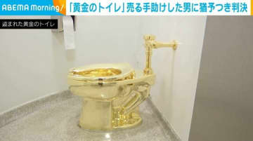 重さ約100kg「黄金のトイレ」売る手助けした男に執行猶予付きの判決