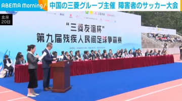 中国の三菱グループ主催 障がい者のサッカー大会が北京で開幕
