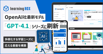 eラーニングシステム「learningBOX」、連携するAIモデルを「GPT-4.1」シリーズへ刷新