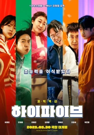 映画「Hi.5」、公開まであと10日…ユ・アインリスクにも韓国映画前売率1位