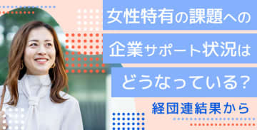 女性特有の課題への企業サポート状況はどうなっている？経団連結果から