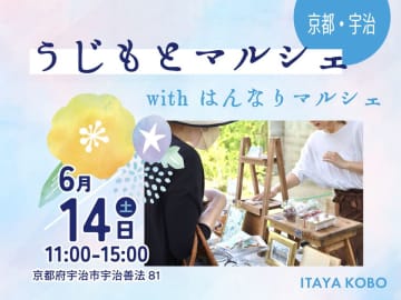 京都宇治で話題の人気店が集結！地元ハンドメイドマルシェとコラボで宇治の食や体験がもっと楽しめる【うじもとマルシェ】6/14開催！　京都の観光地として人気急上昇中！お茶だけじゃない「宇治」の新たな魅力を発見！