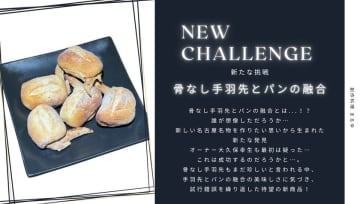 元祖骨なし手羽先とパンを融合した「骨なしパンだっ手羽」を応援購入サービスサイト Makuakeにて販売開始(6月21日まで)