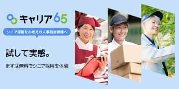 高齢化社会の人手不足を変える第一歩。まず1名、無料で始めるシニア採用支援を開始　～働きたいシニアと企業のミスマッチを解消へ、シニア向け求人サイト「キャリア65」が新プランを提供～