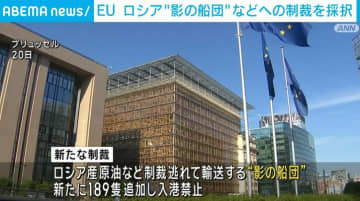 EU、ロシア“影の船団”などへの制裁を採択