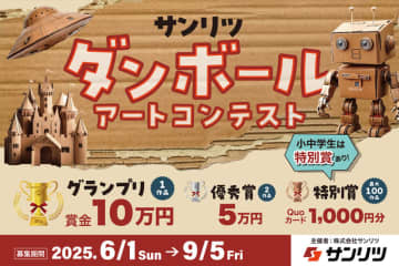 身近なダンボールが立体アートに変身！「サンリツ ダンボールアートコンテスト」