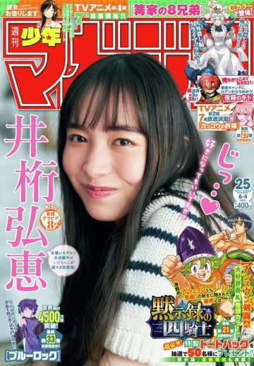 「週刊少年マガジン 25号」本日発売！ 表紙&巻頭グラビアに井桁弘恵さんが登場巻頭カラーは鈴木央氏の「黙示録の四騎士」