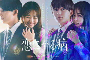 『恋に至る病』長尾謙杜×山田杏奈で恋愛ミステリー小説を映画化、恋人は人殺し？刺激的なラブストーリー