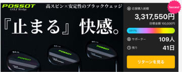 「POSSOT」“止まるウェッジ”がMakuakeで大好評スタート　先行販売3日でサポーター100人超え・応援総額300万円突破！　圧倒的なスピン性能を誇るフルブラックウェッジ日本初上陸！