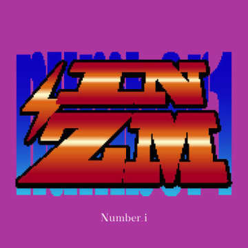 Number_i「INZM」、累積再生1億回を突破　「GOAT」「BON」に次ぐ自身通算3作目【オリコンランキング】