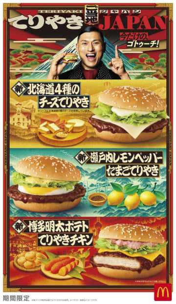【マクドナルド】日本各地の"おいしさ"とコラボした「ご当地てりやき」登場。ご当地食材を掛け合わせたメニューを味わえるのは今だけ。