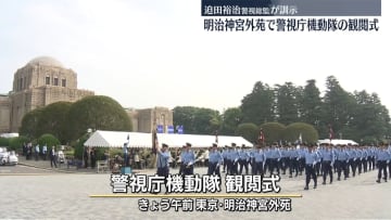 警視庁機動隊が観閲式　迫田裕治警視総監が訓示　東京・明治神宮外苑