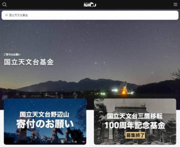 国立天文台「ご寄付のお願い」投稿にSNS騒然　実は「定例」、その経緯を聞いた
