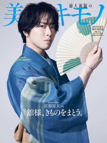 Snow Man 宮舘涼太「男のきもの特集」で様々なタイプを着こなす『美しいキモノ夏号』特別版の表紙に
