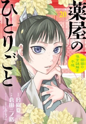 『薬屋のひとりごと』コミカライズを買うとキラキラカードが貰える　最新巻特装版にはトランプも
