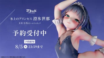 「Bfull FOTS JAPAN」オリジナルフィギュア「氷上のプリンセス 澄氷 世那」1/4スケール＆1/6スケールの予約受付中