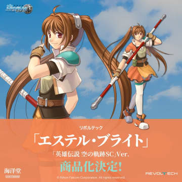 「英雄伝説 空の軌跡SC」のエステル・ブライトが海洋堂の可動フィギュア「リボルテック」で商品化決定！