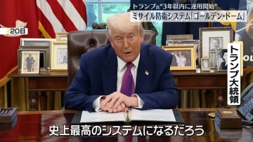 トランプ大統領、ミサイル攻撃から米全土を防衛するシステム構築…3年以内に運用開始の方針