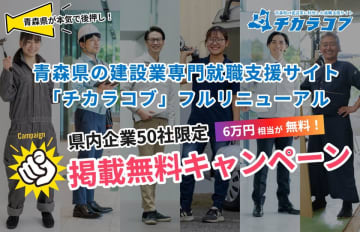 青森県が本気で後押し！青森県の建設業専門就職支援サイト「チカラコブ」が全面リニューアル　～掲載無料キャンペーン(最大6万円相当)を実施｜県内企業50社限定～