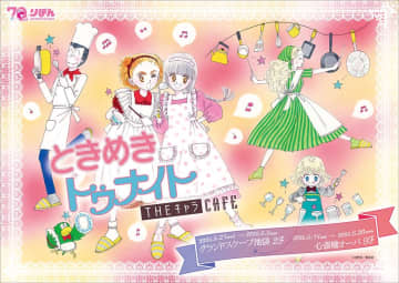 大人気漫画『ときめきトゥナイト』のコラボカフェが東京・大阪で開催