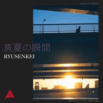 RYUSENKEIの1年ぶりの新曲「真夏の瞬間」が配信リリース＆MV公開。限定アナログ盤も同時発売