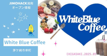 【開店】White Blue Coffeeが茅ヶ崎駅南口に6月7日新オープン！韓国とNYスタイルをミックスしたおしゃれカフェ！