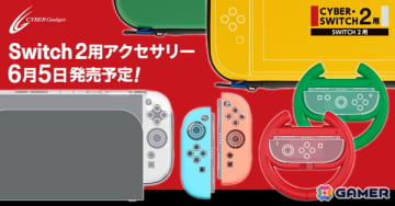 Nintendo Switch 2本体とJoy-Con 2の保護カバーやハンドル型グリップ、ポーチなどサイバーガジェットによる周辺アイテム全19種が予約受付中！
