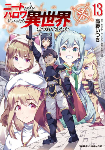 異世界ハーレムファンタジー待望の最新刊『ニートだけどハロワにいったら異世界につれてかれた 13』が発売中