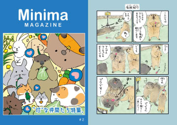 マーモットやチンチラ……小動物たちの魅力が満載『Minimaマガジン Vol.2』5月24日発売