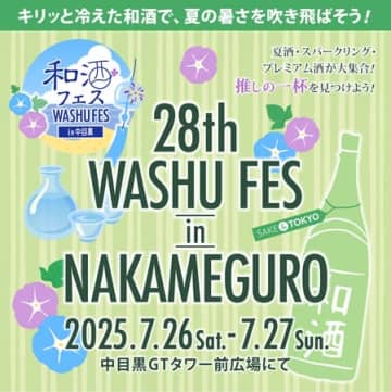 200種類以上の和酒が集結！「和酒フェス in 中目黒」開催