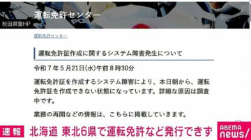 北海道と東北で運転免許など発行・更新できず システム障害発生で