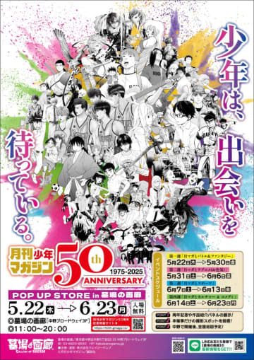 「月刊少年マガジン50周年記念POP UP STORE」が5月22日から開催 名作が勢揃いした記念商品が登場
