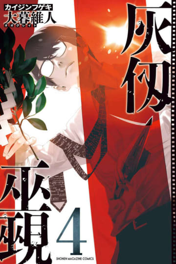 『灰仭巫覡』第4巻が発売中 書店特典は『エア・ギア』の大暮維人30周年記念描き下ろしイラスト